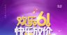 欢乐61快乐放价促销海报