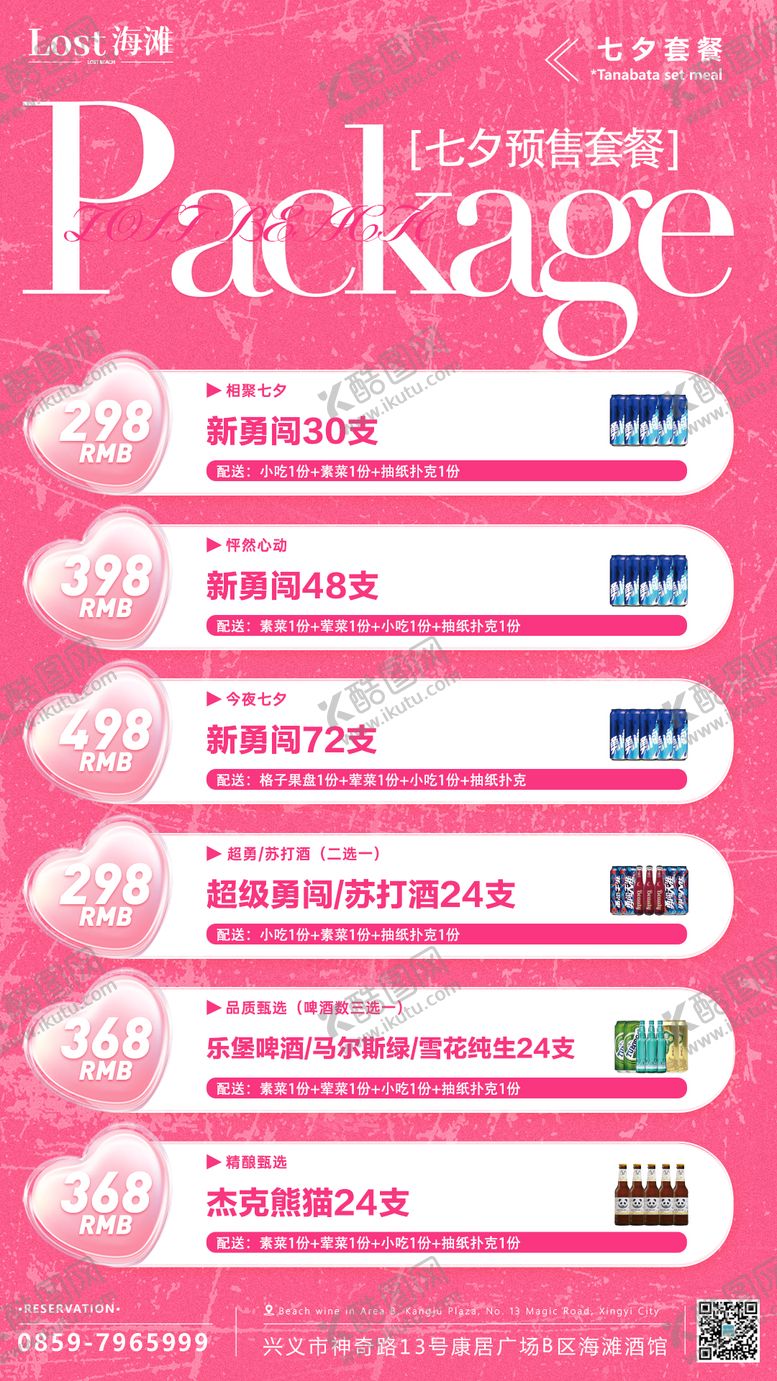 编号：99051610200448412136【酷图网】源文件下载-七夕套餐