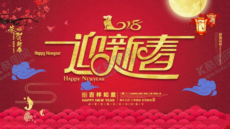 编号：46429109131345073616【酷图网】源文件下载-迎新春