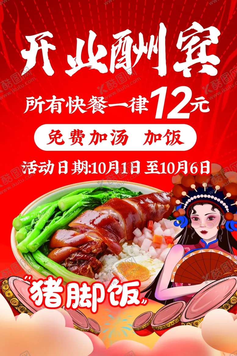 编号：94073101270702005306【酷图网】源文件下载-猪脚饭开业