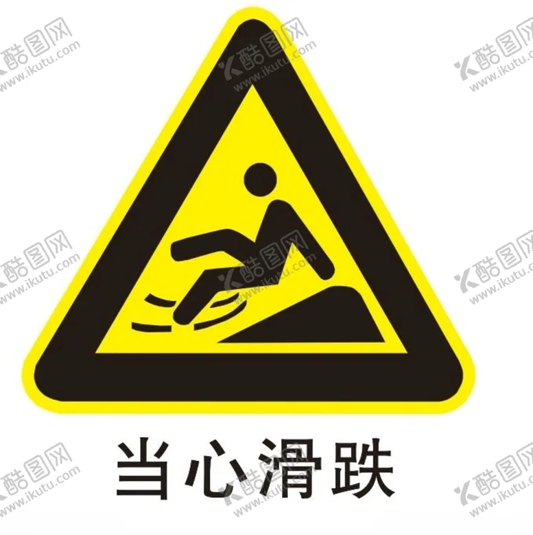 编号：19009706291127305584【酷图网】源文件下载-当心滑跌