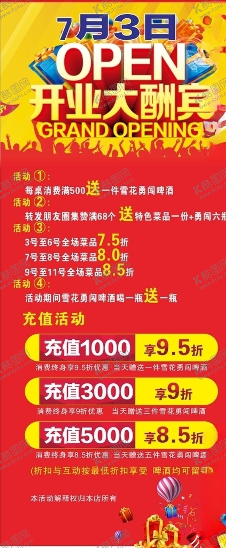 编号：74225810281335508190【酷图网】源文件下载-开业大酬宾