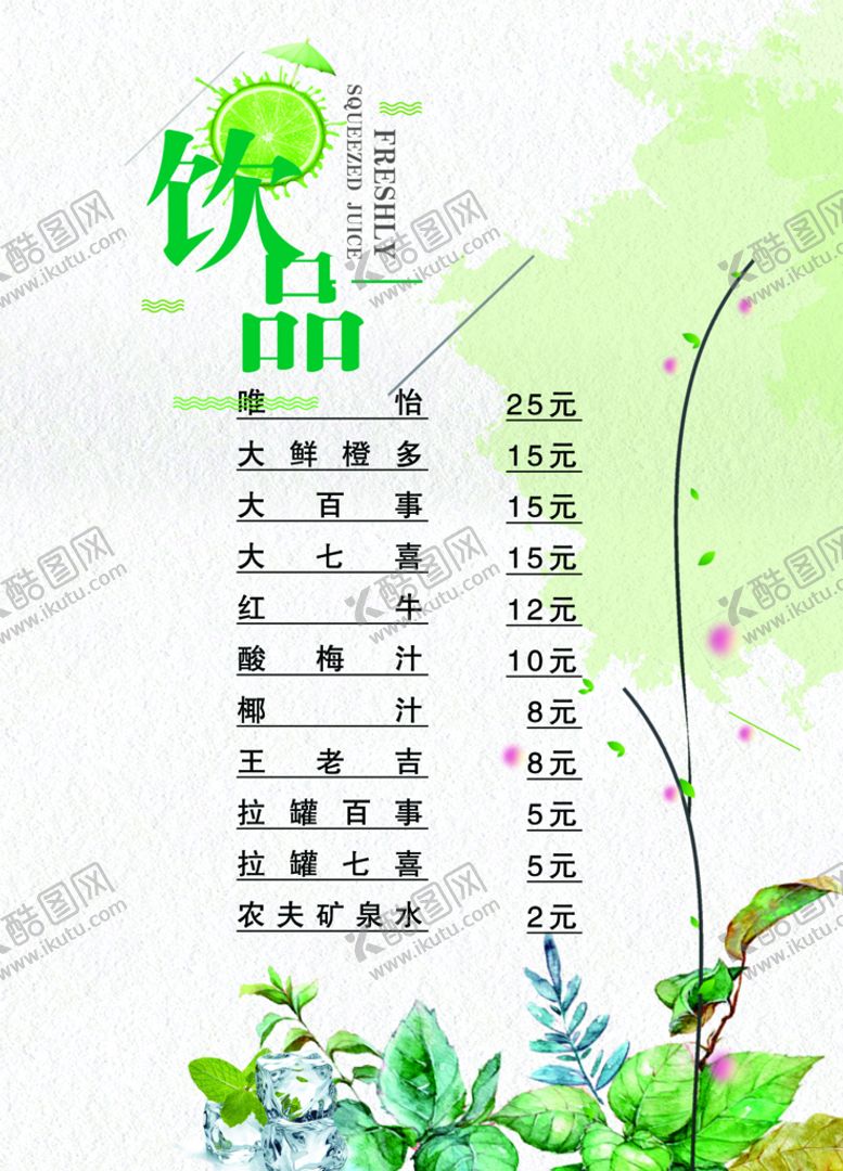 编号：95482609272046245640【酷图网】源文件下载-饮品价目表 饮品点菜单