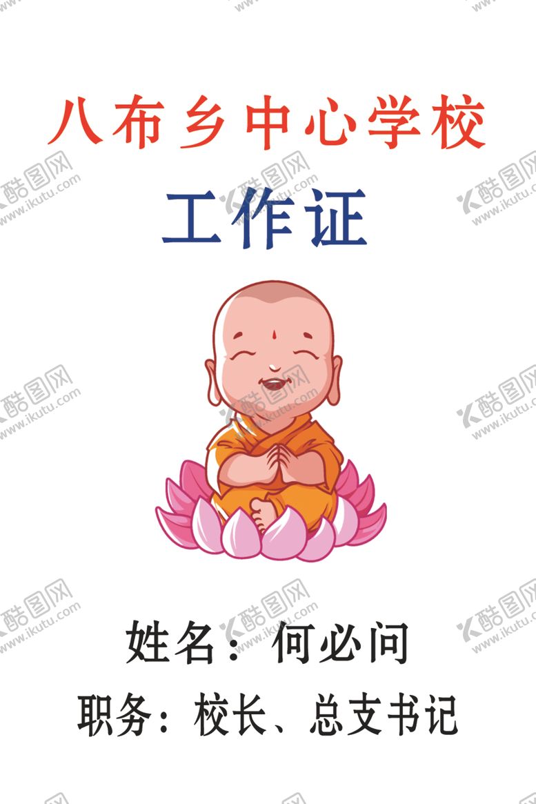 编号：76663909210428438591【酷图网】源文件下载-学校工作证