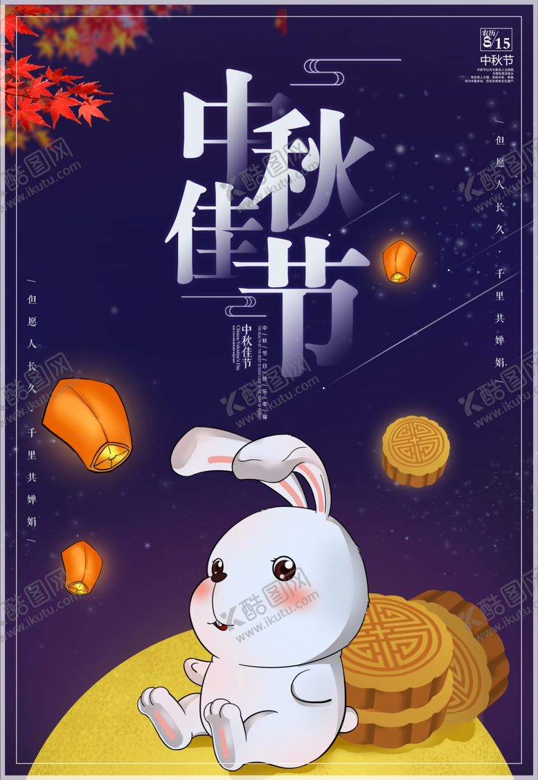 编号：30777509261947039913【酷图网】源文件下载-中秋节