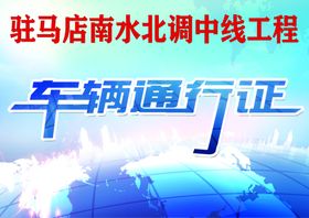 车辆通行证