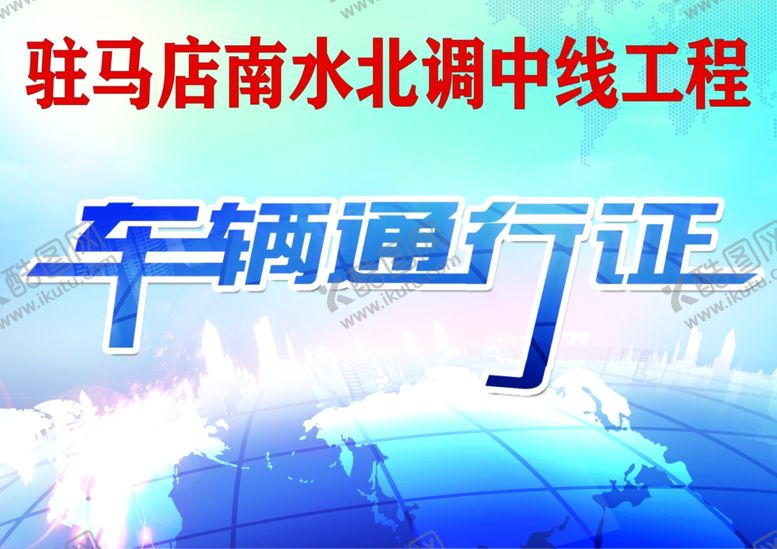 编号：79990805180909188060【酷图网】源文件下载-车辆通行证