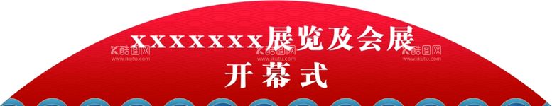 编号：18577112070230568590【酷图网】源文件下载-半圆背景图展板