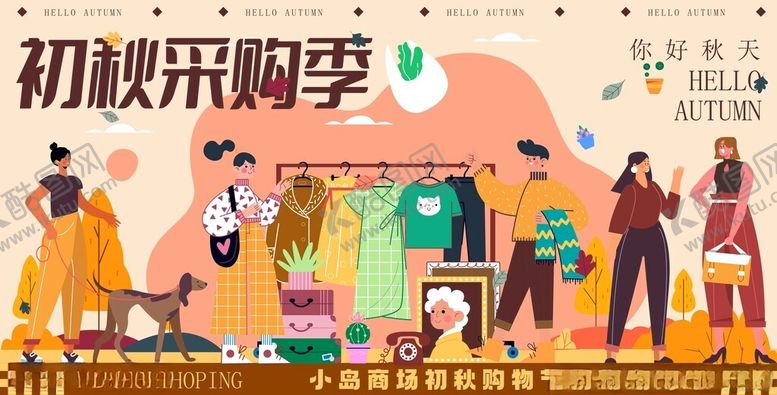 编号：26587012190059068058【酷图网】源文件下载-初秋时尚采购季