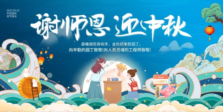 编号：67214510221914588173【酷图网】源文件下载-谢师恩迎中秋