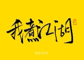 九宫煮书法字
