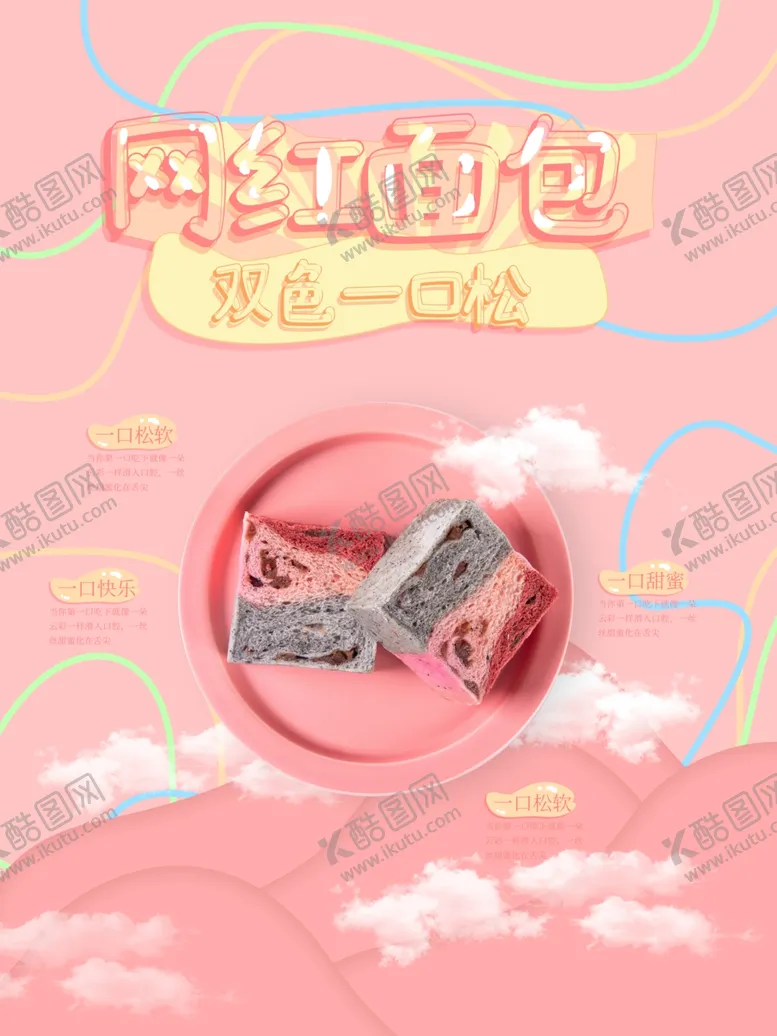 编号：59854112072201092356【酷图网】源文件下载-网红面包