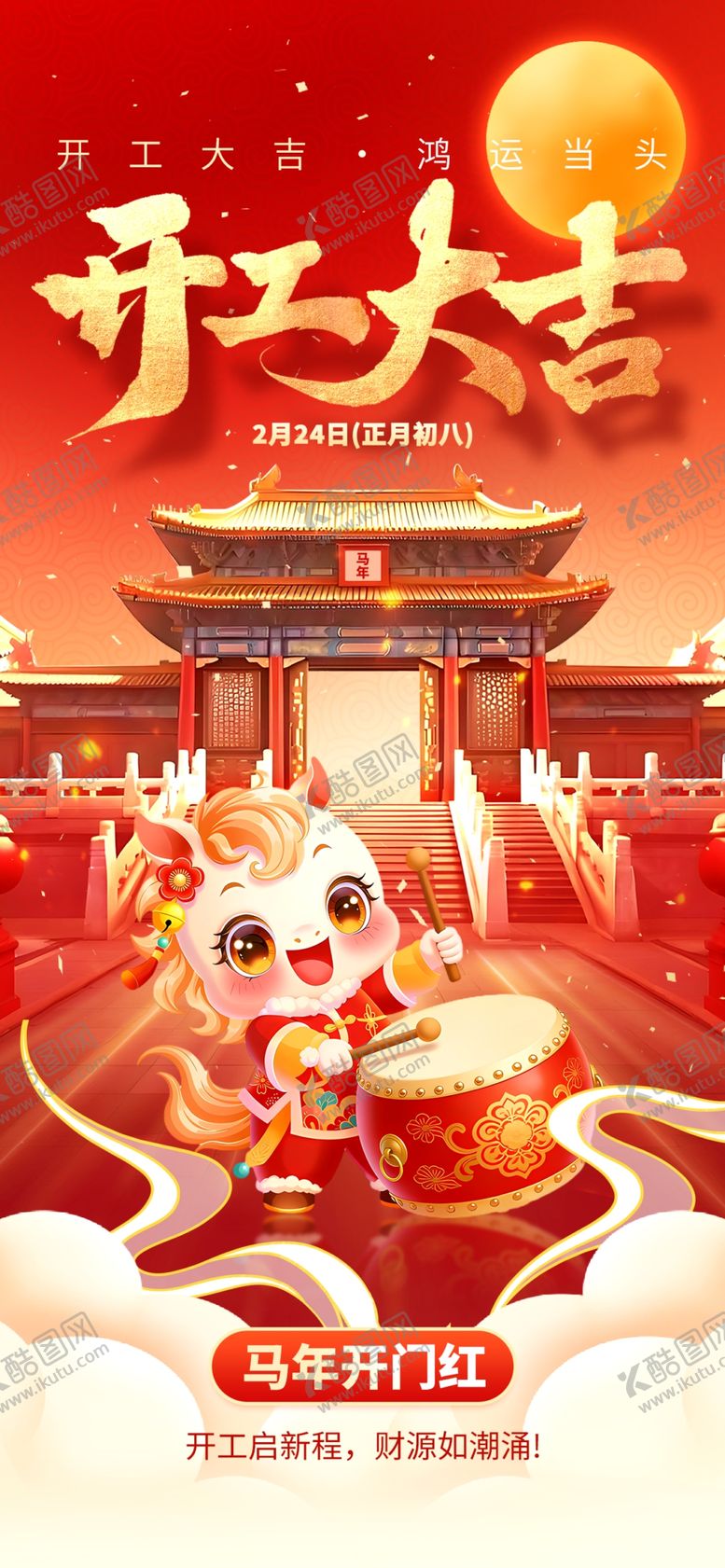 编号：32981704041435379079【酷图网】源文件下载-开门红