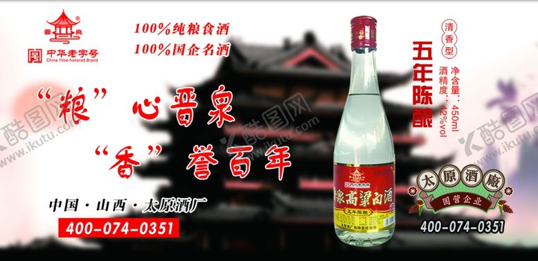 编号：59663110261753261011【酷图网】源文件下载-晋泉酒业
