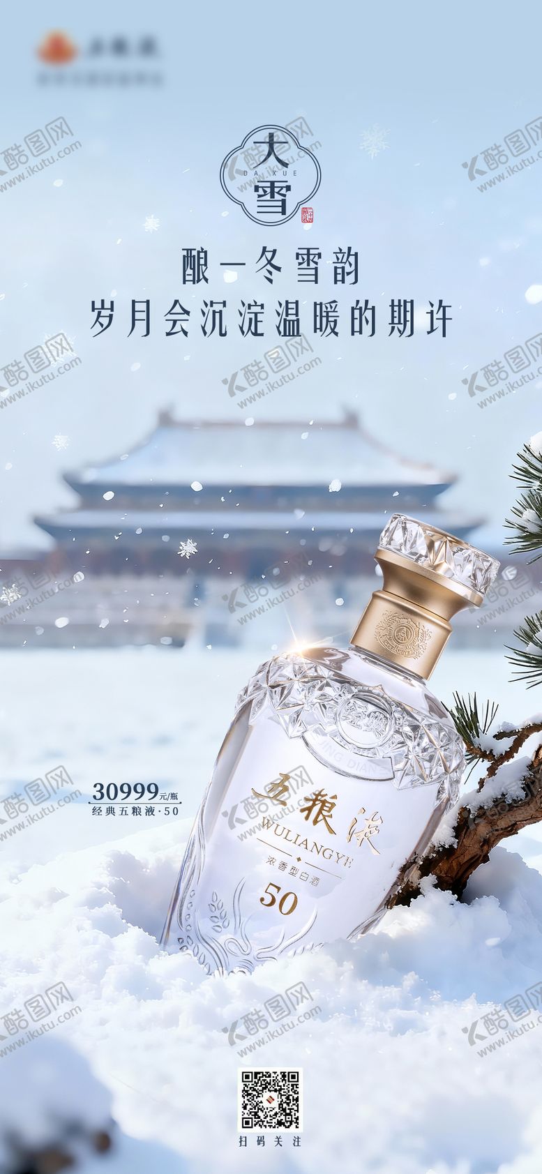 编号：48601312051933054393【酷图网】源文件下载-白酒大雪节气海报