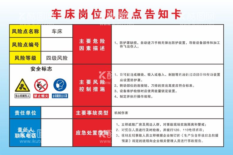 编号：42664512230911207082【酷图网】源文件下载-车床岗位风险点告知卡