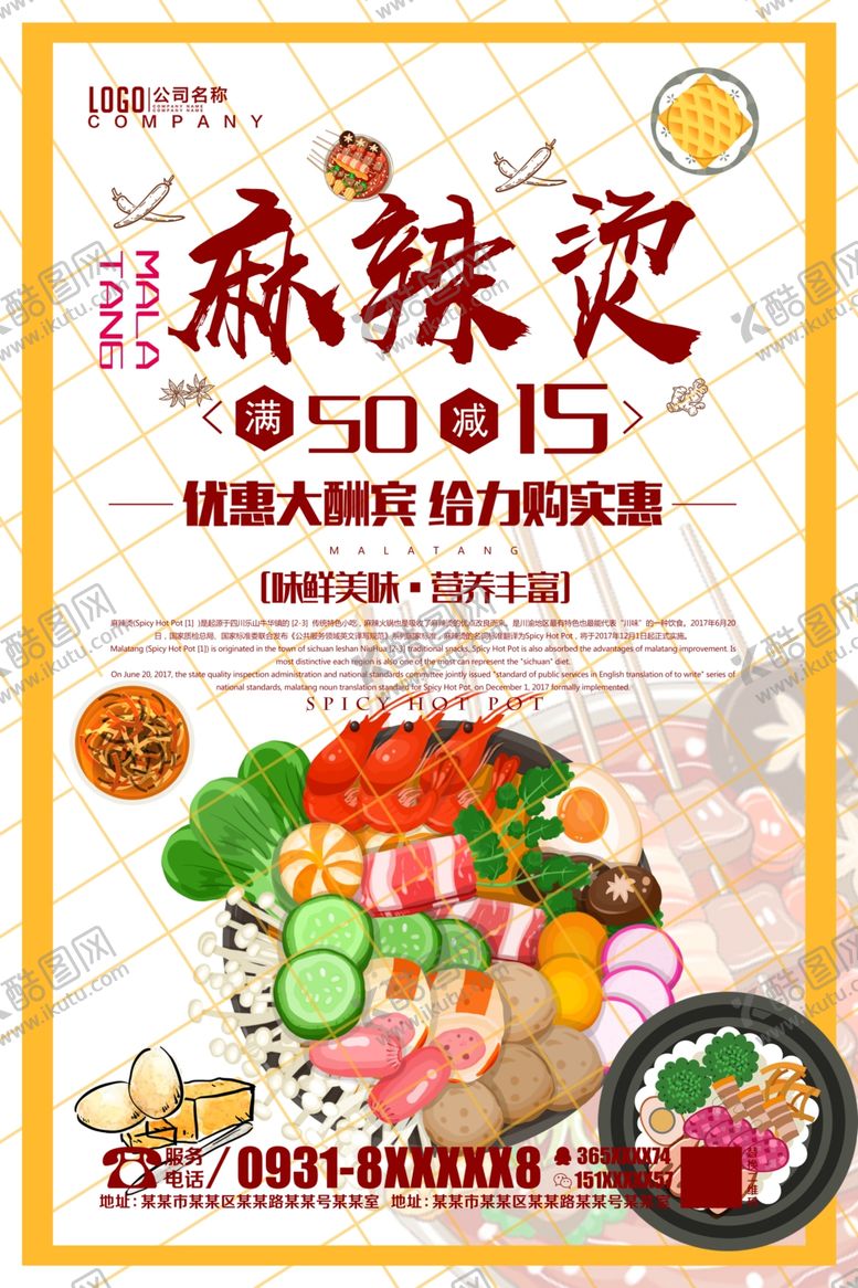 编号：74479306180905309756【酷图网】源文件下载-麻辣烫