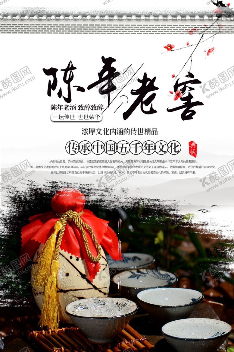 编号：50532907041137536219【酷图网】源文件下载-陈年老窖酒文化海报