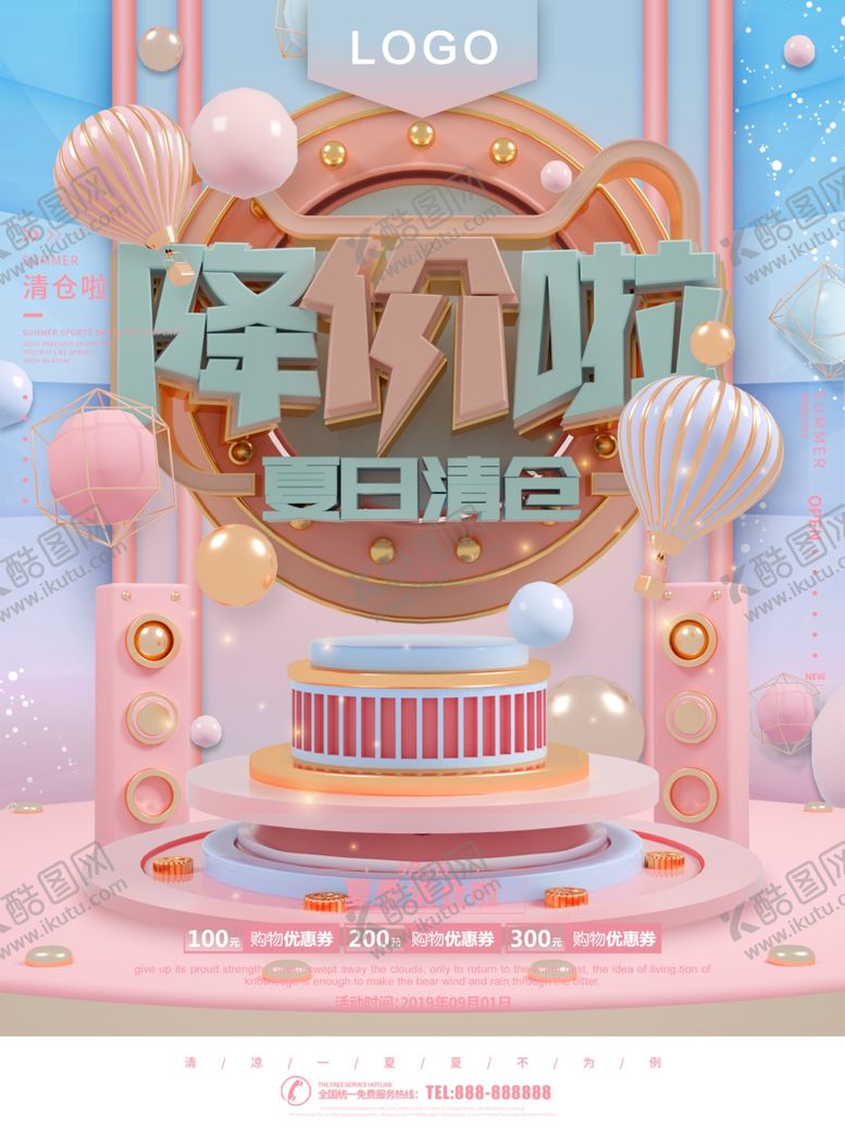 编号：81094010091305109020【酷图网】源文件下载-夏日清仓