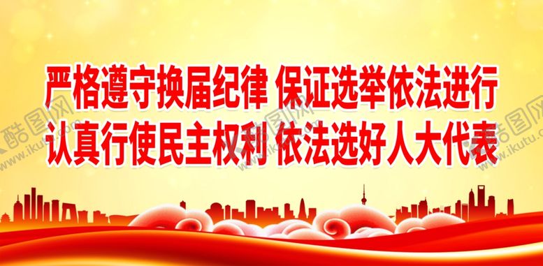 编号：19711601280217296322【酷图网】源文件下载-选举宣传标语