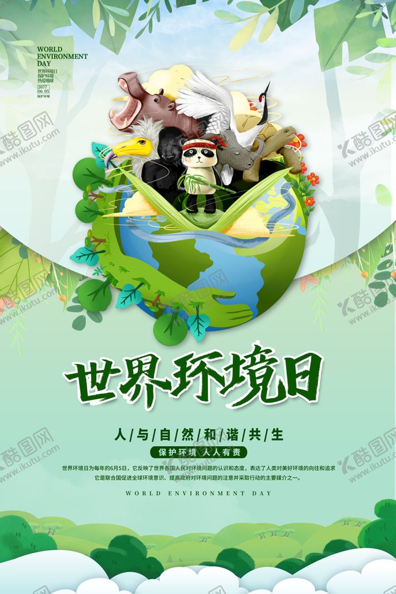 编号：93671809301229145627【酷图网】源文件下载-世界环境日