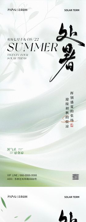 处暑节气海报地产二十四叶子