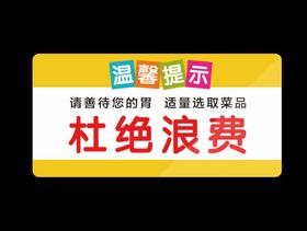 编号：30429509240020408694【酷图网】源文件下载-杜绝浪费  从我做起