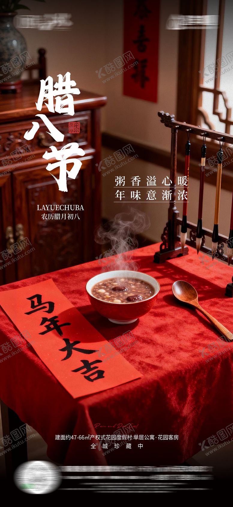 编号：12710201240211462257【酷图网】源文件下载-腊八节海报