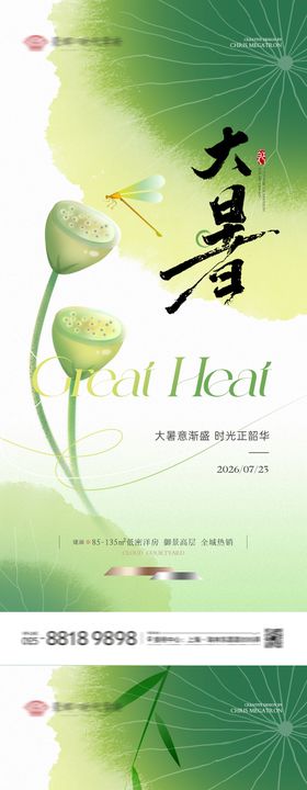 地产小暑大暑清新荷花海报