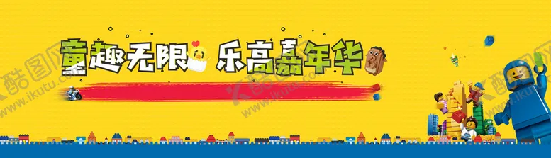 编号：93094810311746259077【酷图网】源文件下载-乐高活动