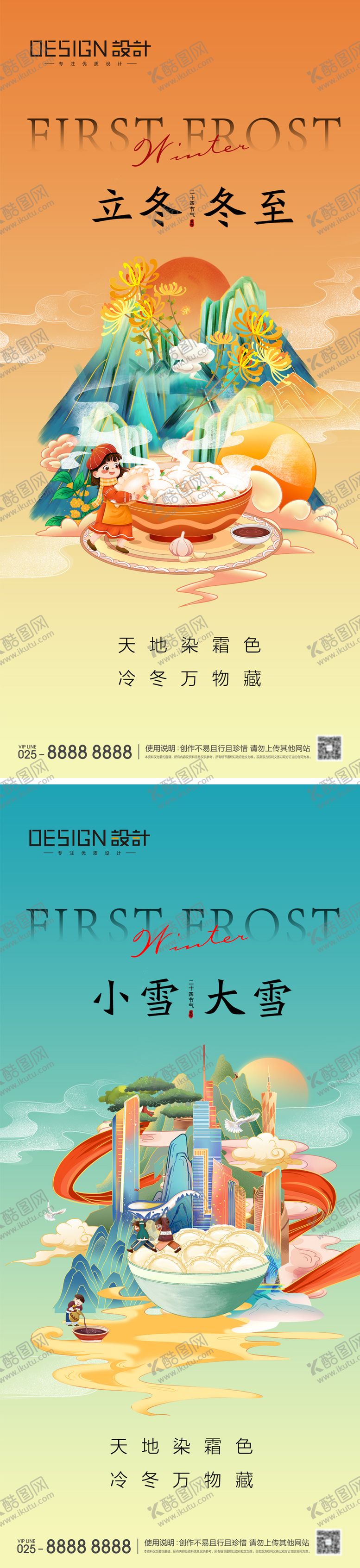 编号：53852712050104282501【酷图网】源文件下载-立冬冬至小雪大雪海报