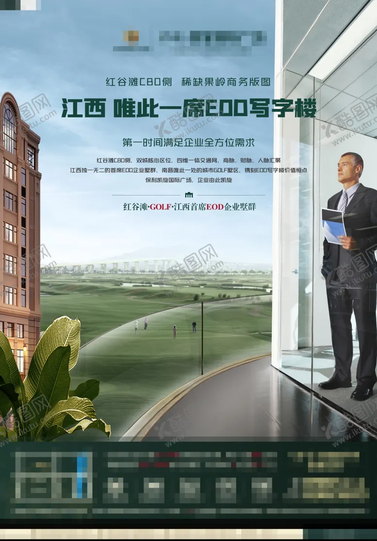 编号：25570702071106005135【酷图网】源文件下载-高尔夫绿地写字楼办公海报