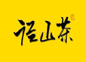 径山茶书法字