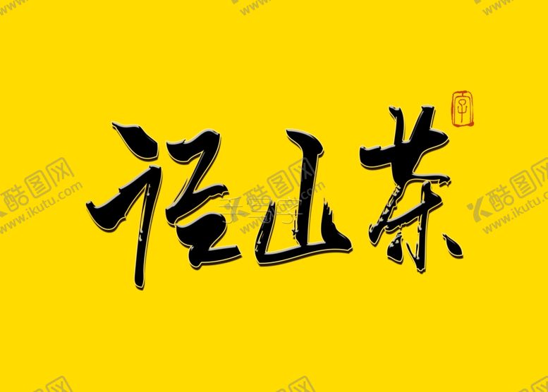 编号：81268106251648174864【酷图网】源文件下载-径山茶书法字