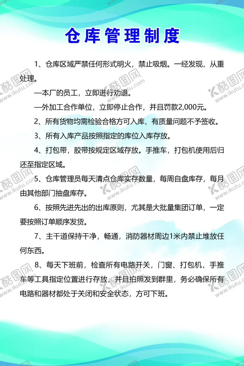 编号：74981602190703061314【酷图网】源文件下载-仓库管理制度