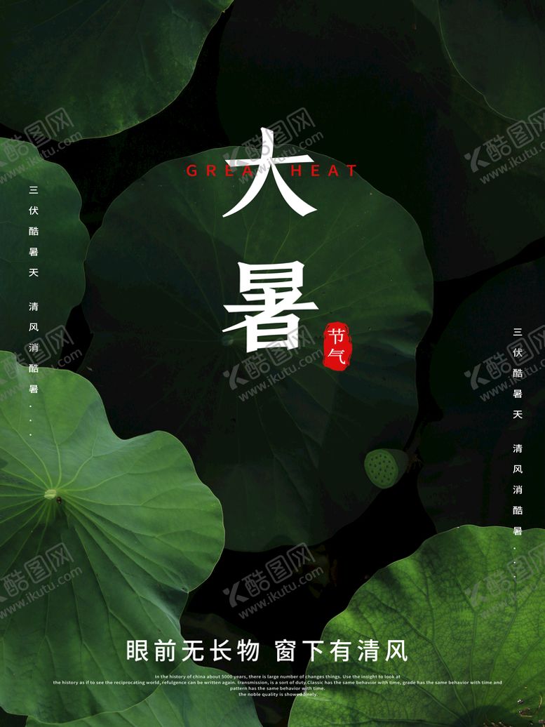 编号：80439209242130325470【酷图网】源文件下载-大暑