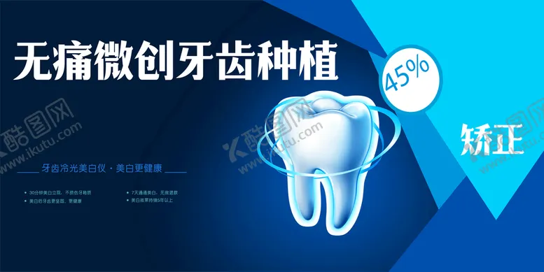 编号：89267509141138049243【酷图网】源文件下载-牙齿种植牙科牙科易拉宝
