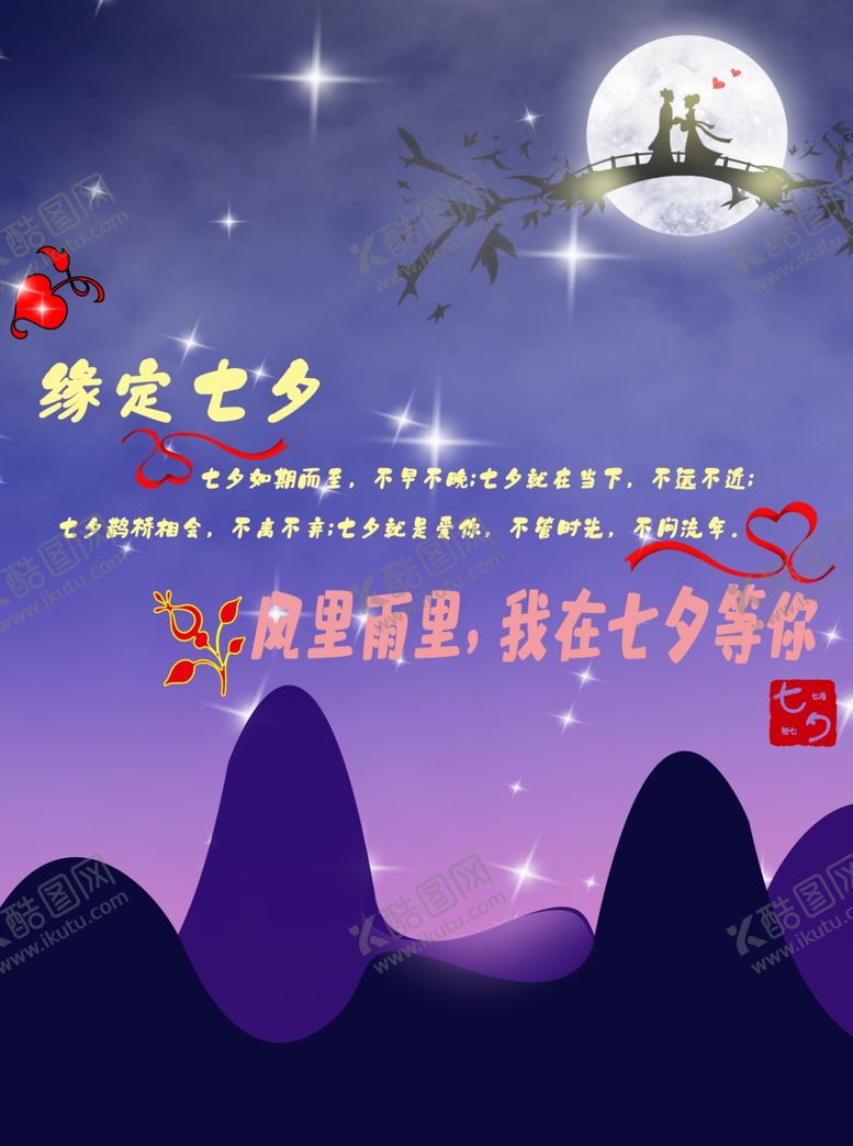 编号：16098406261211406637【酷图网】源文件下载-七夕海报情人节海报情人节素