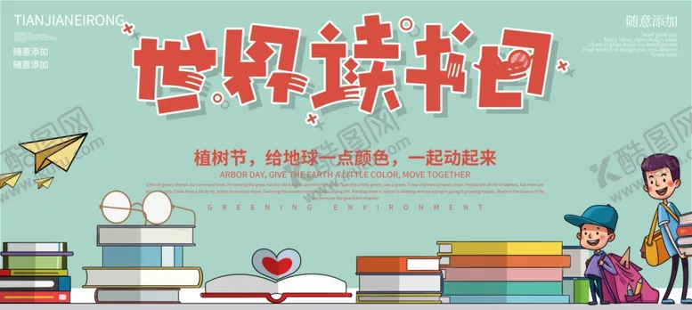编号：67600105021426215835【酷图网】源文件下载-世界读书日