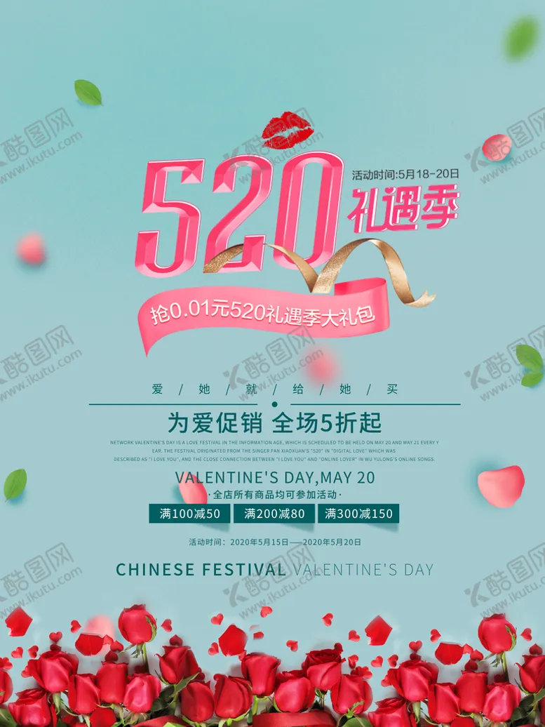 编号：34198610020259123519【酷图网】源文件下载-520为爱促销活动海报