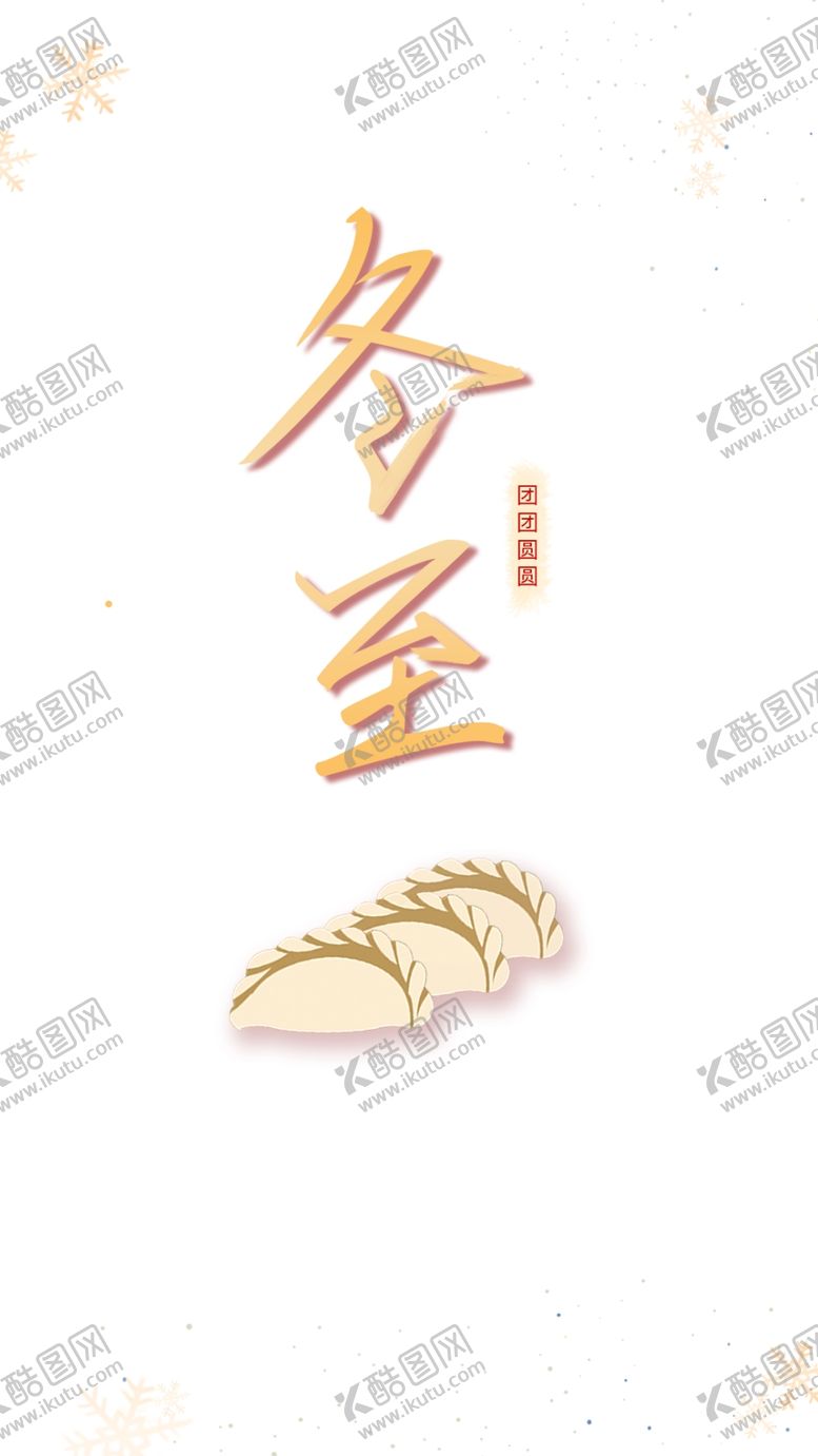 编号：58321807082150161520【酷图网】源文件下载-冬至海报