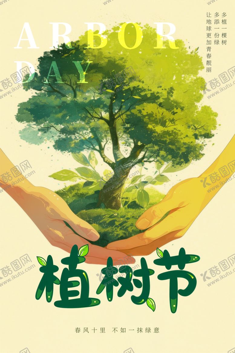编号：81612504031851338601【酷图网】源文件下载-植树节