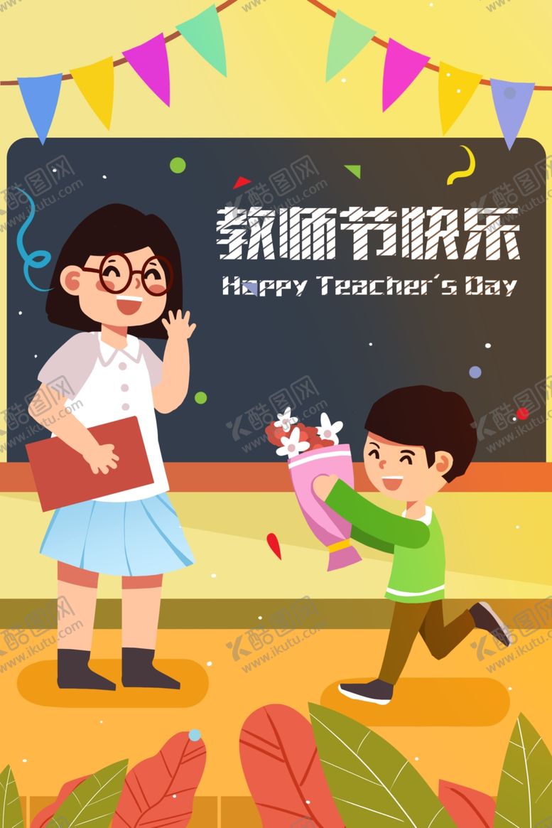 编号：90324705081413067496【酷图网】源文件下载-教师节