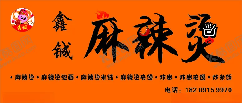 编号：59793304242215322656【酷图网】源文件下载-麻辣烫餐饮设计广告美