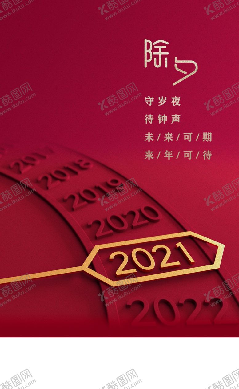 编号：80604103221223139232【酷图网】源文件下载-除夕