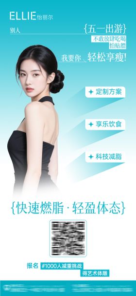 医美五一出游减脂瘦身海报