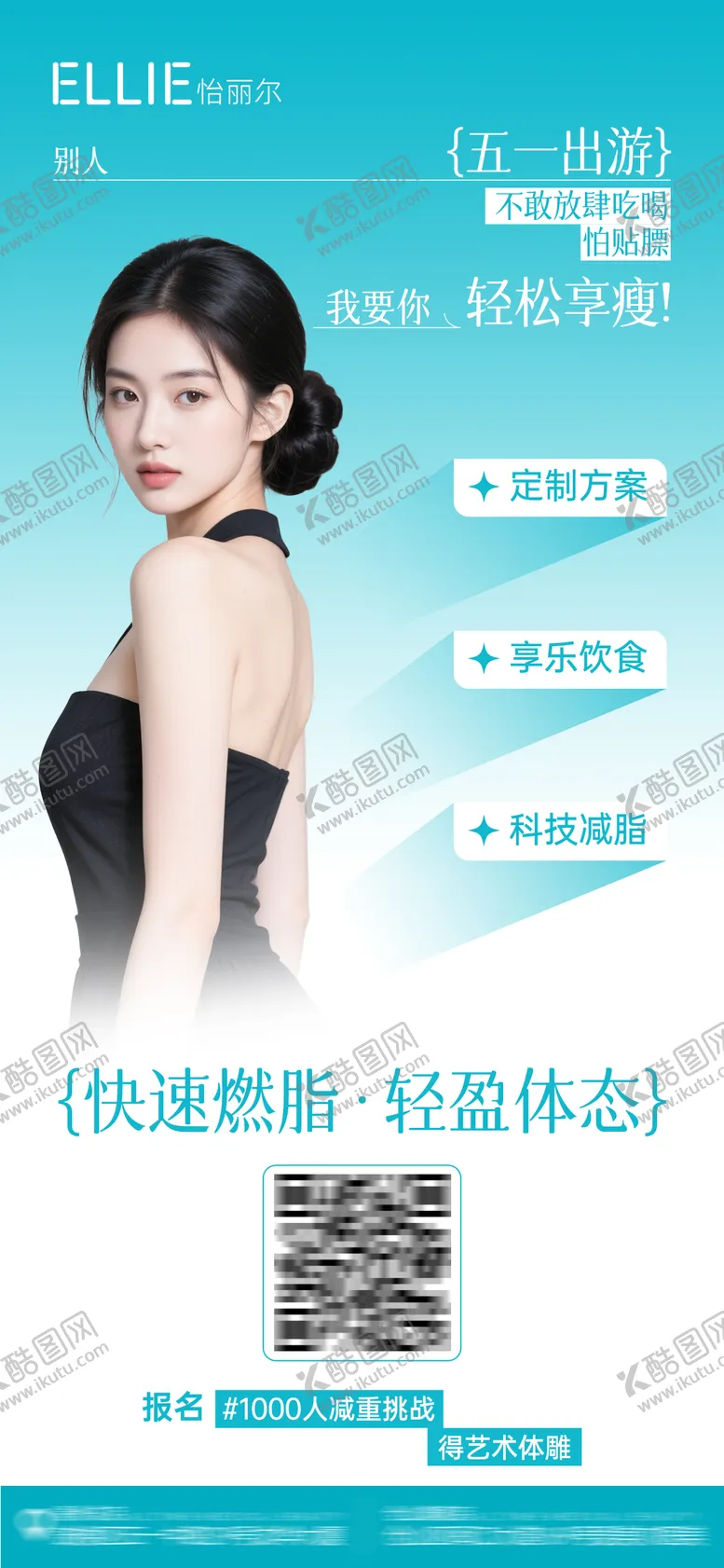编号：77768405011044513368【酷图网】源文件下载-医美五一出游减脂瘦身海报