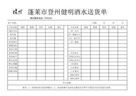 酒水送货单