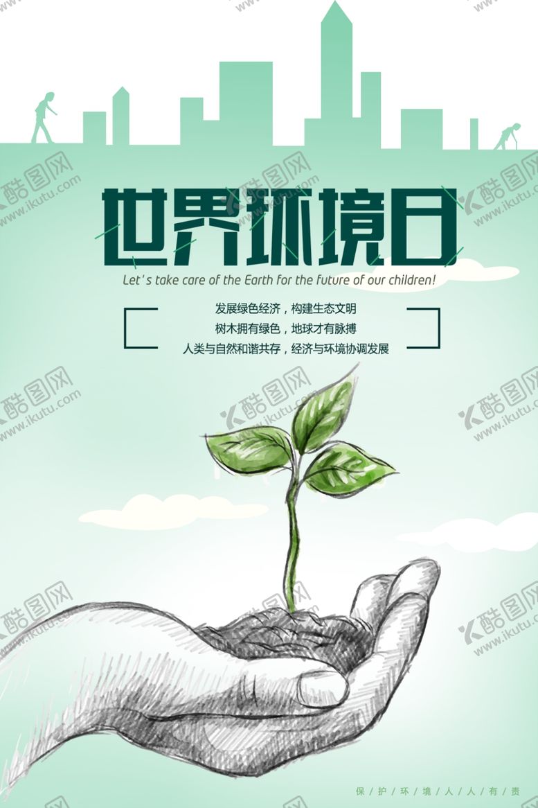 编号：65250206302008544110【酷图网】源文件下载-世界环境日