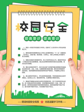 校园安全学教育教育教育日